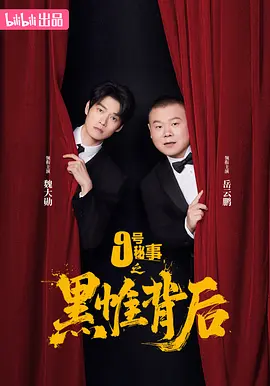 九号秘事之黑帷背后第一季