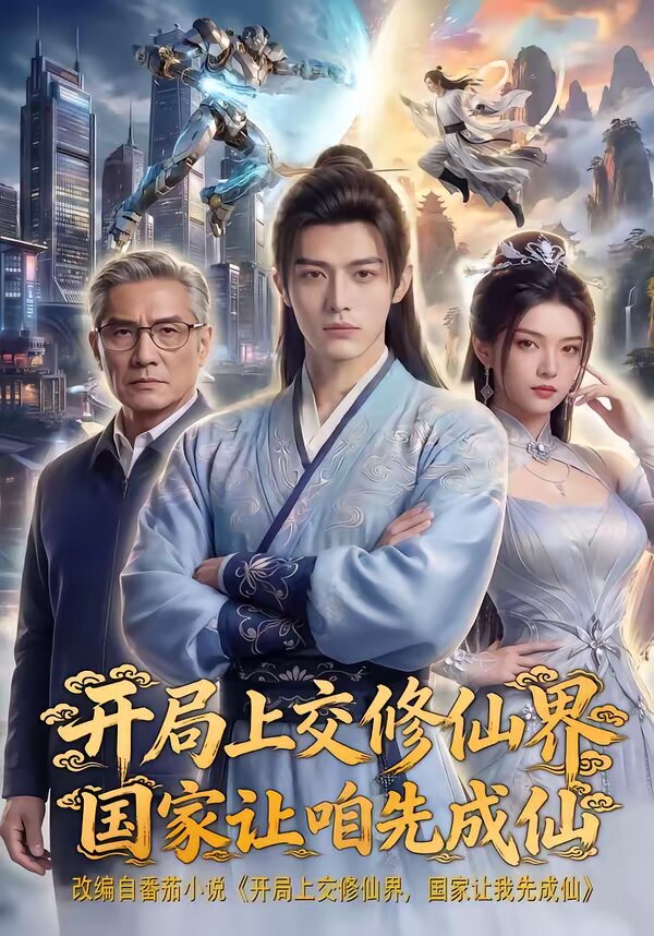 开局上交修仙界国家让咱先成仙