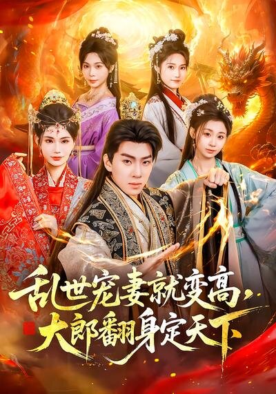 乱世宠妻就变高，大郎翻身定天下